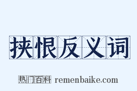 挟恨反义词是什么意思的图片